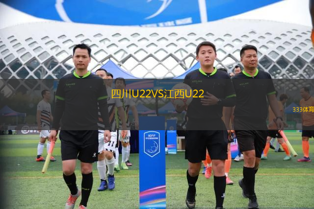 四川U22VS江西U22