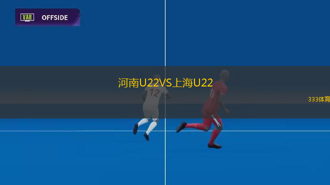 河南U22VS上海U22