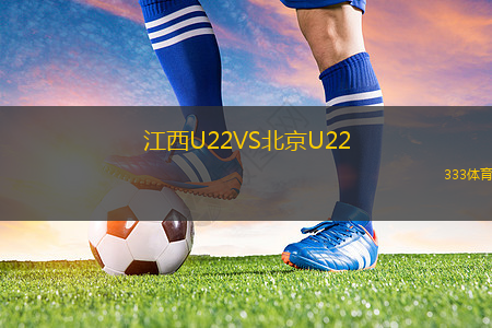 江西U22VS北京U22