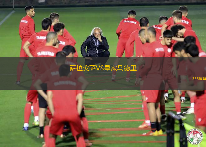 萨拉戈萨VS皇家马德里