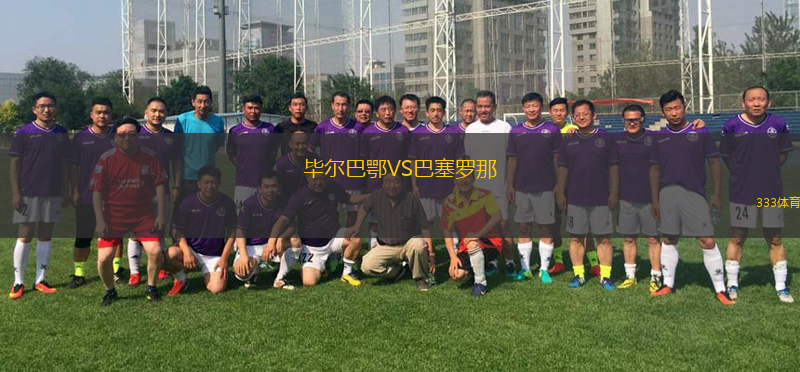 毕尔巴鄂VS巴塞罗那
