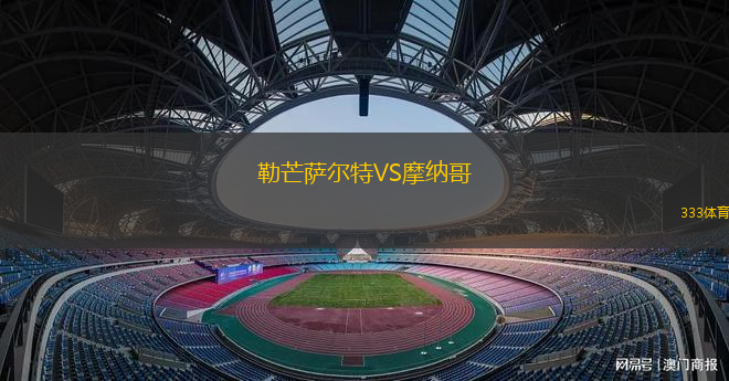 勒芒萨尔特VS摩纳哥
