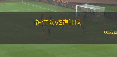 镇江队VS宿迁队