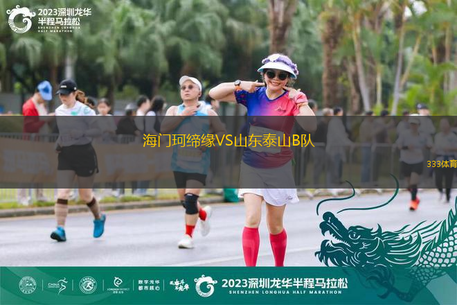 海门珂缔缘VS山东泰山B队