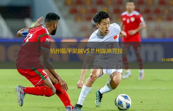 杭州临平吴越VS兰州陇原竞技