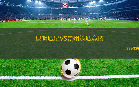 昆明城星VS贵州筑城竞技