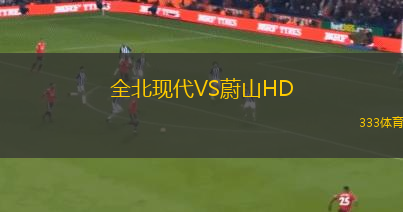 全北现代VS蔚山HD