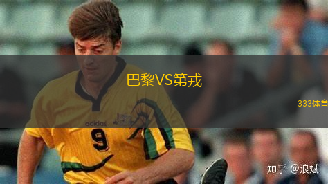 巴黎VS第戎