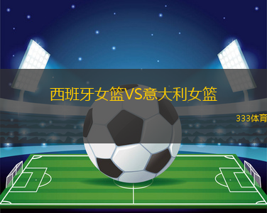 西班牙女篮VS意大利女篮