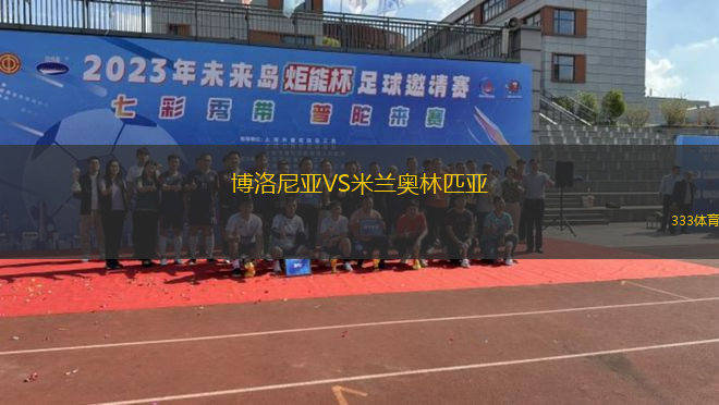 博洛尼亚VS米兰奥林匹亚