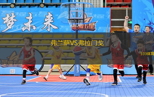 弗兰萨VS弗拉门戈