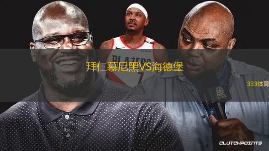 拜仁慕尼黑VS海德堡