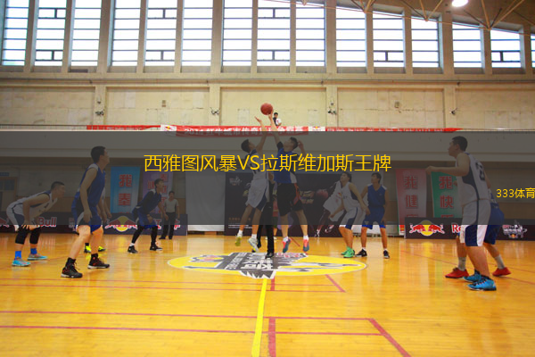 西雅图风暴VS拉斯维加斯王牌