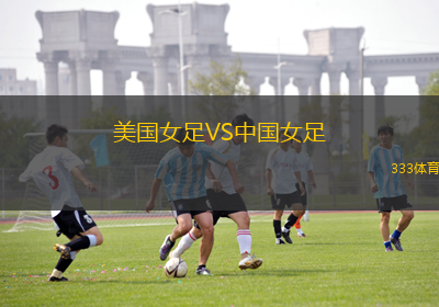 美国女足VS中国女足