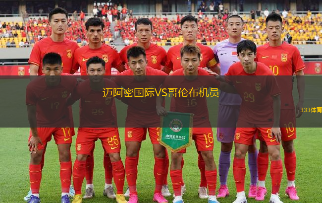 迈阿密国际VS哥伦布机员