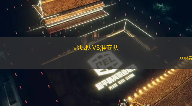盐城队VS淮安队