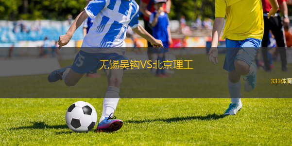无锡吴钩VS北京理工