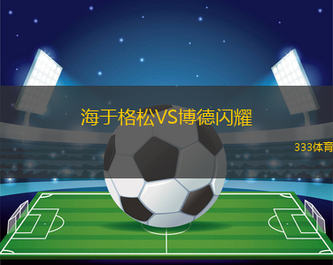 海于格松VS博德闪耀