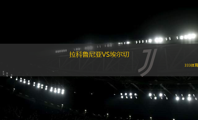 拉科鲁尼亚VS埃尔切