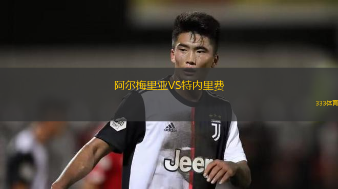 阿尔梅里亚VS特内里费