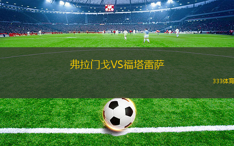 弗拉门戈VS福塔雷萨
