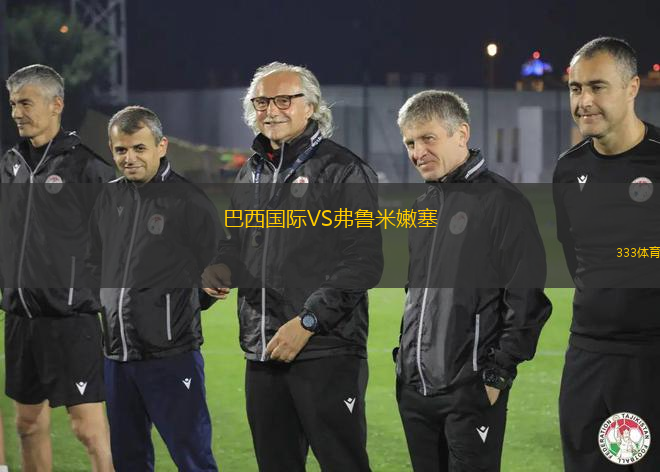 巴西国际VS弗鲁米嫩塞