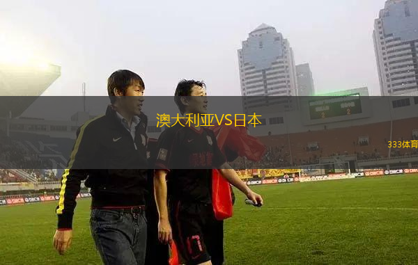 澳大利亚VS日本