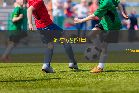 阿曼VS约旦
