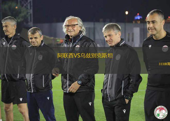 阿联酋VS乌兹别克斯坦