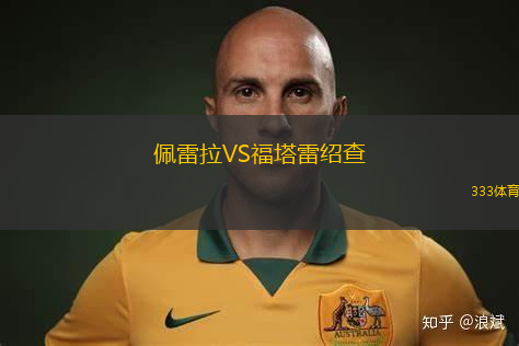 佩雷拉VS福塔雷绍查
