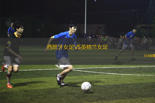西班牙女足VS英格兰女足