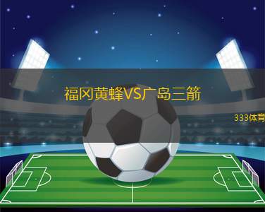 福冈黄蜂VS广岛三箭