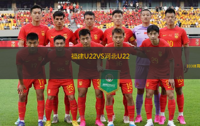 福建U22VS河北U22