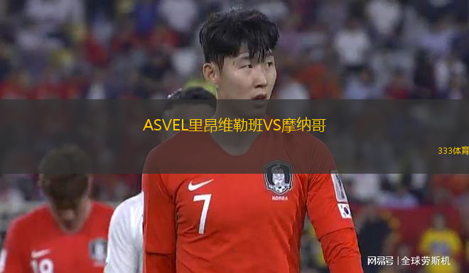 ASVEL里昂维勒班VS摩纳哥