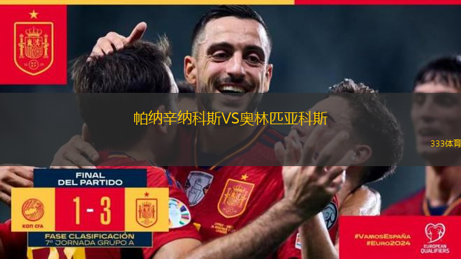 帕纳辛纳科斯VS奥林匹亚科斯
