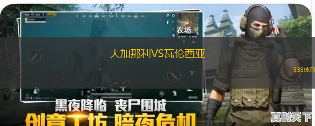 大加那利VS瓦伦西亚