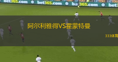 阿尔利雅得VS霍蒙特曼