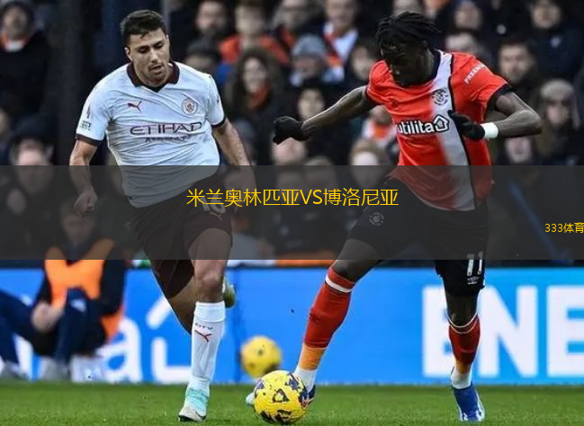 米兰奥林匹亚VS博洛尼亚