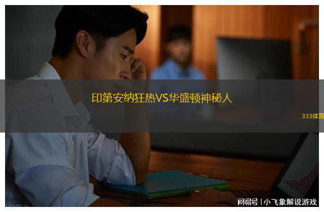 印第安纳狂热VS华盛顿神秘人