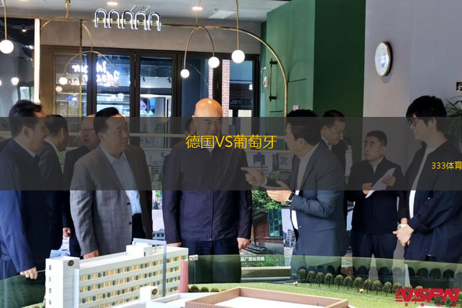 德国VS葡萄牙