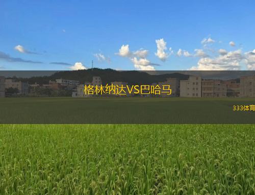 格林纳达VS巴哈马