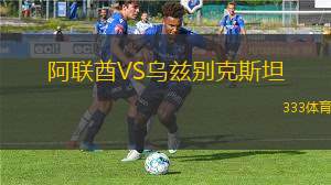 阿联酋VS乌兹别克斯坦