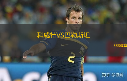 科威特VS巴勒斯坦