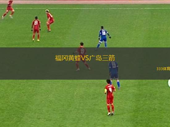 福冈黄蜂VS广岛三箭