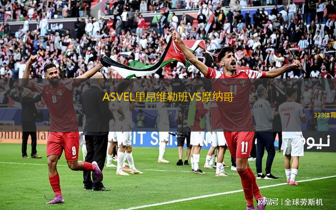 ASVEL里昂维勒班VS摩纳哥