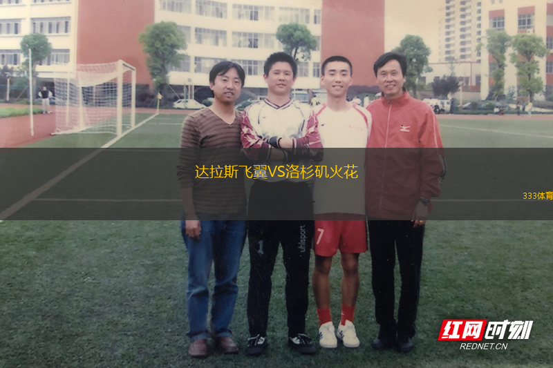 达拉斯飞翼VS洛杉矶火花