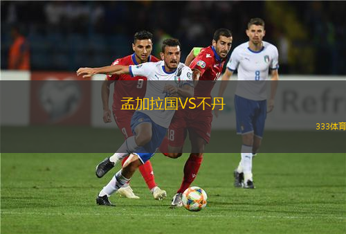 孟加拉国VS不丹