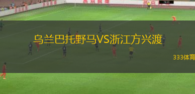 乌兰巴托野马VS浙江方兴渡