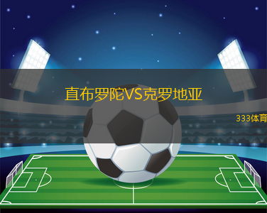 直布罗陀VS克罗地亚