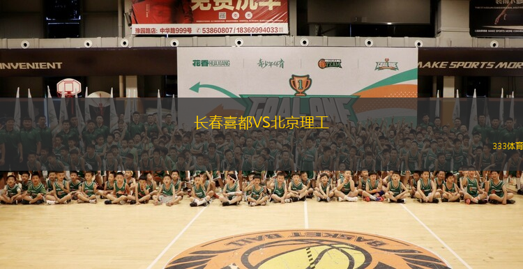 长春喜都VS北京理工